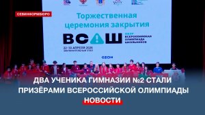 Два ученика гимназии №2 стали призёрами Всероссийской олимпиады