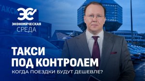 Рынок такси в Беларуси! Стоит ли ждать ли очередных изменений в этой сфере ? Экономическая среда