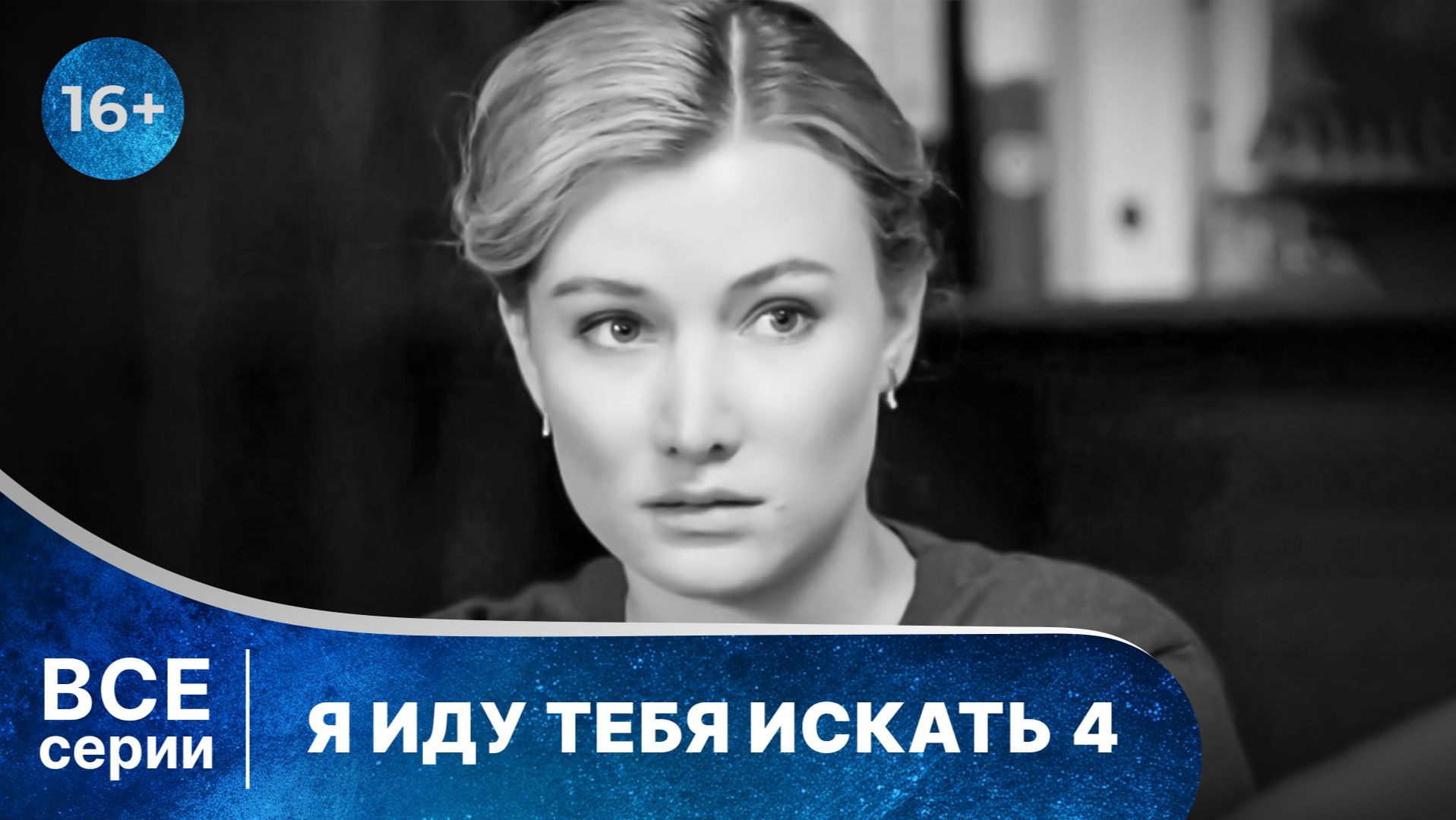 Я иду тебя искать 4. Паранойя. Все серии. Детектив. Смотреть онлайн в хорошем качестве смотреть онлайн