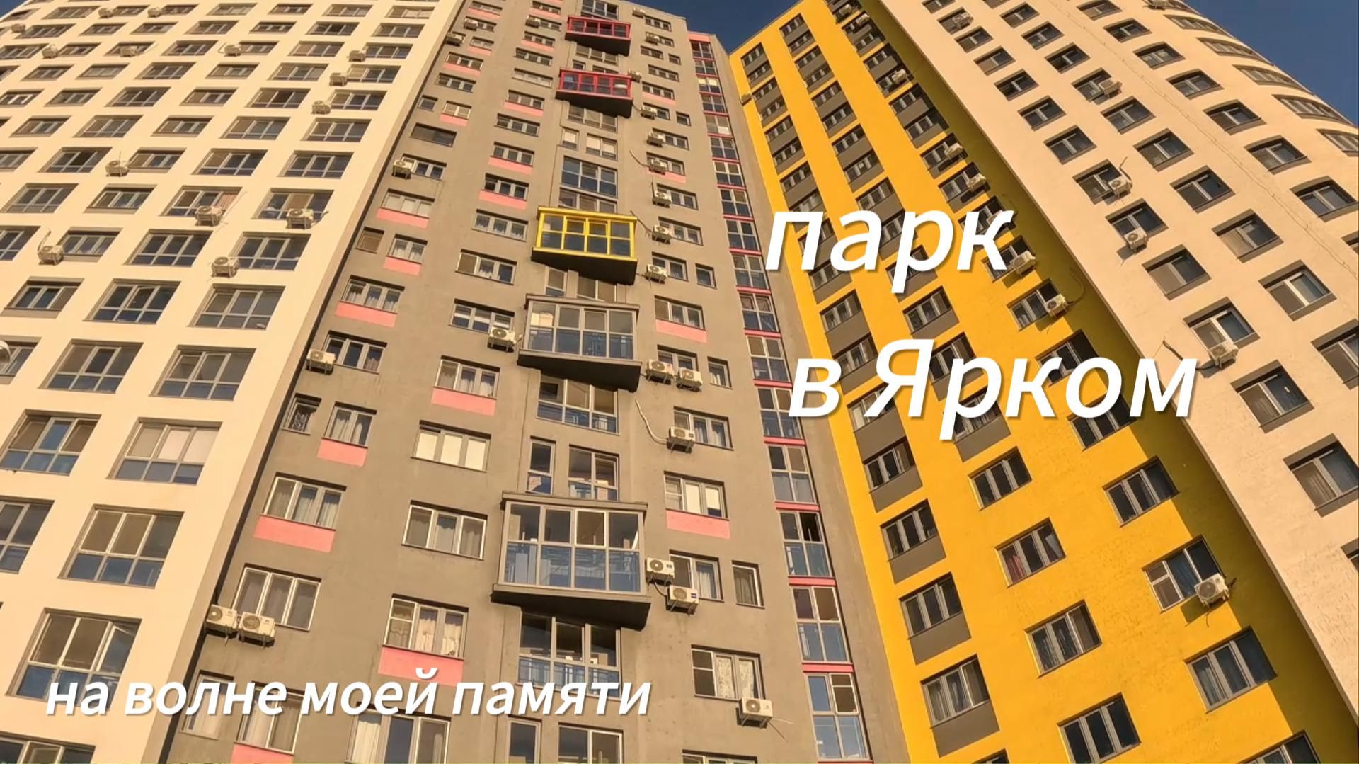 парк в Ярком