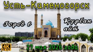 Город в Құрбан айт. Усть-Каменогорск, 27 мая 2026 года