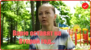Вася на сене. Варю оставляют на второй год