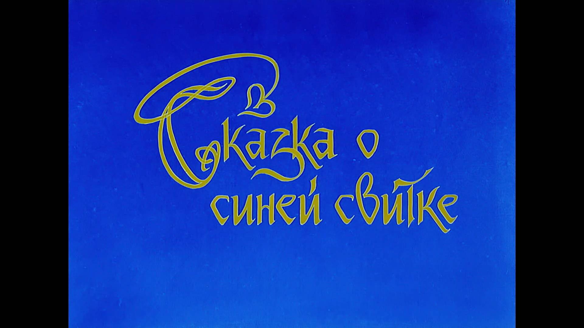 Сказка о синей свитке (1997) смотреть онлайн