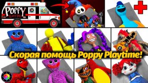 Лечим монстров Poppy Playtime от ранений и недугов! от PlastiVerse и Buggy Huggy (музыкальные треки)