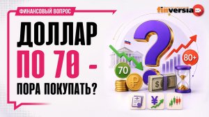 Доллар по 70 - пора покупать? / Финансовый вопрос