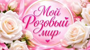 Прекрасные розы Эверест, Аскот, Мэри Энн...
