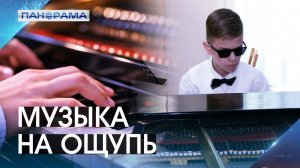 От первых этюдов до сольного концерта: Глеб Ткаченко покоряет сцену вслепую 27.05.2026.«Панорама»