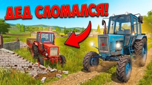 [ РП ] ДЕД СЛОМАЛСЯ В КУРАЕ! СПАСАЕМ Т-16 НА МТЗ-82! | FS 17