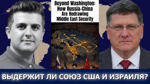 Скотт Риттер; Иранский гамбит в Ормузе — выдержит ли альянс США и Израиля?