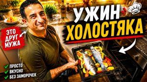 Друг мужа рассказывает почему он не женат! УЖИН ХОЛОСТЯКА. Простой рецепт!  Турция Анталия