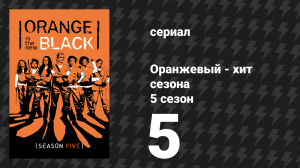 Оранжевый — хит сезона 5 сезон 5 серия «Пой, белая Эффи» (сериал, 2017)