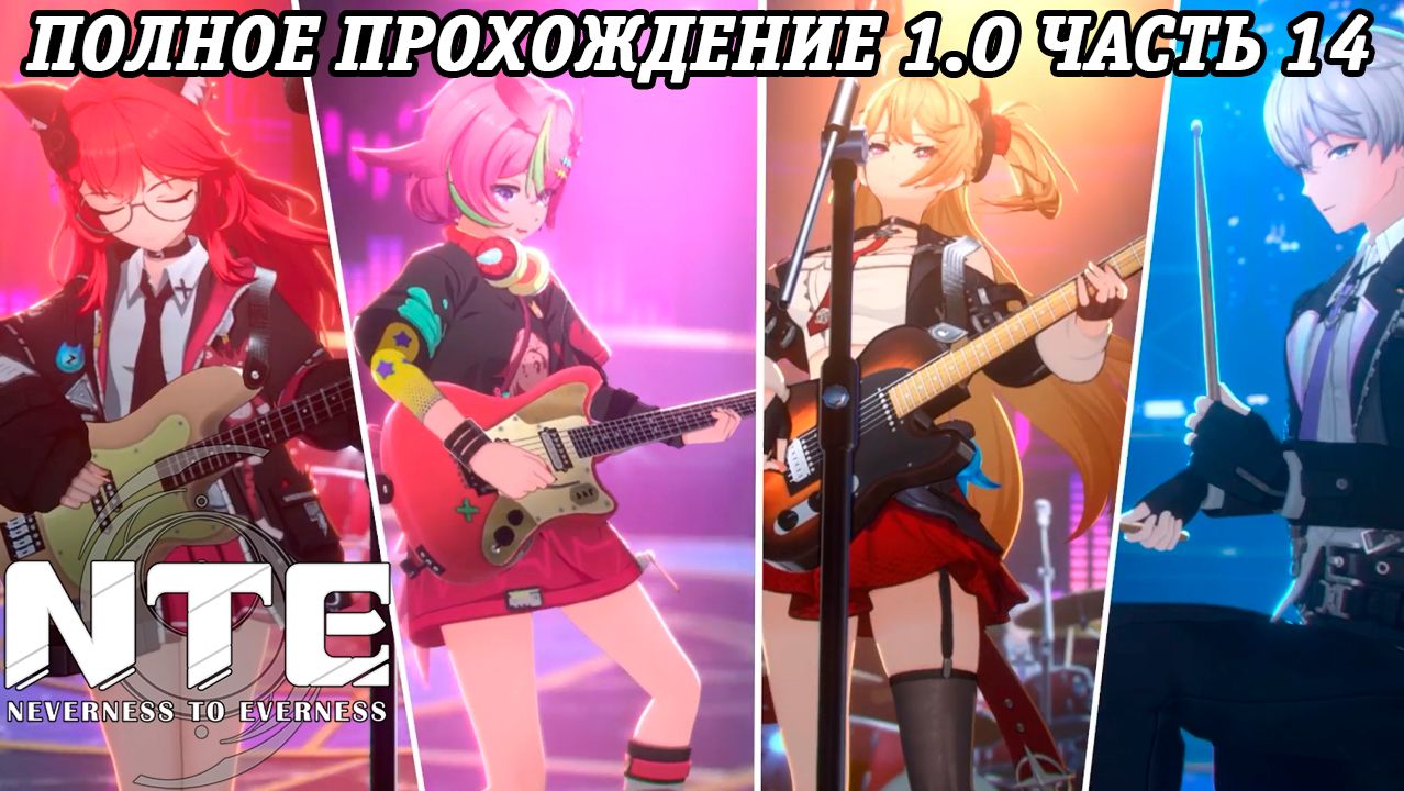 NTE: Neverness to Everness | Версия 1.0 | Полное прохождение | Часть 14 | PS5 | Без комментариев