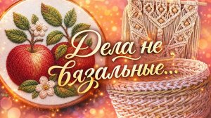 ДЕЛА НЕ ВЯЗАЛЬНЫЕ   МОИ ПРОДВИЖЕНИЯ ПО АЛМАЗКЕ   ЛЕТО