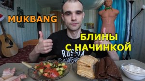 МУКБАНГ БЛИНЫ С ВЕТЧИНОЙ И СЫРОМ / БЛИНЫ С БЕЛЫМ ШОКОЛАДОМ / САЛАТ / МЯСО / ЕДА / ВКУСНО
