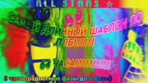 ПЛБ 64 ЧАСА, 3 Часть, (Перезалив с Ютуба) (Разделено 1/2) (Радостные фазы до 5 фазы)