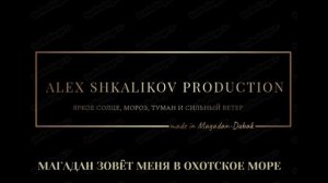 МАГАДАН ЗОВЁТ МЕНЯ ОХОТСКОЕ МОРЕ.mp4