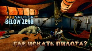 Subnautica Below Zero Где искать пилота?