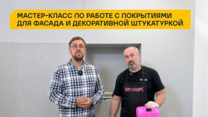 Мастер-класс по работе с покрытиями для фасада и декоративной штукатуркой