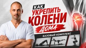 Безопасная тренировка: восстанови колени. Твой домашний реабилитолог.