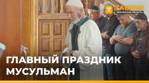 Мусульмане Херсонской области отмечают Курбан-байрам