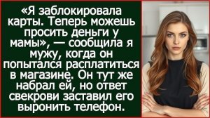 Истории из жизни|Я заблокировала карты|Аудио рассказы|Аудиокниги слушать онлайн|Жизненные истории