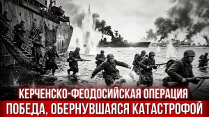 Катастрофа Керченско-Феодосийской десантной операции 1941–1942г.г.