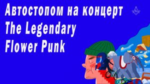 Автостопом на концерт The Legendary Flower Punk