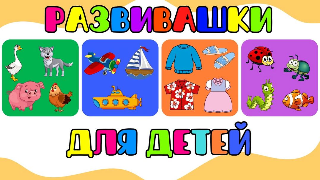 Развивающие мультики для детей "Поиграем"/Учим слова/Учимся говорить/Развивашки для малышей