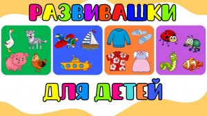 Развивающие мультики для детей «Поиграем»/Учим слова/Учимся говорить/Развивашки для малышей
