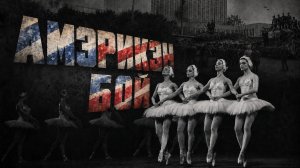 Музыка как оружие. Причины развала СССР