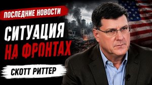 С утра началось, 7-минут назад срочно! Скотт Риттер зачем вести переговоры с Трампом