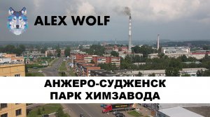 Анжеро-Судженск. Прогулка по Парку Химзавода 03.08.2023 года
