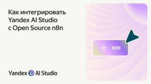 Как интегрировать Yandex AI Studio с n8n