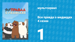 Вся правда о медведях 4 сезон 1 серия (мультсериал, 2015)