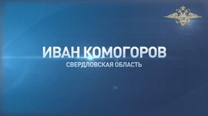 Иван Комогоров из Свердловской области помог пенсионерке не стать жертвой мошенников