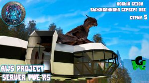 Виверны и Пироманы, вот кто мне сейчас нужен! PVE AWS Project стр 5 #arkascended