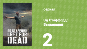 Эд Стаффорд: Выживший 1 сезон 2 серия (реалити-шоу, 2017)