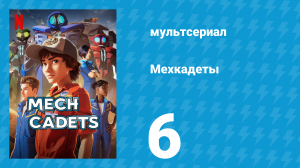Мехкадеты 1 сезон 6 серия (мультсериал, 2023)
