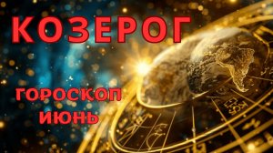 КОЗЕРОГ - гороскоп на июнь 2026 от Наталии Эллиф