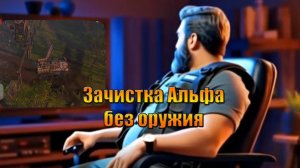 Зачистка буровой Альфа без оружия в мире Last Day | Ласт Дей | LDoE