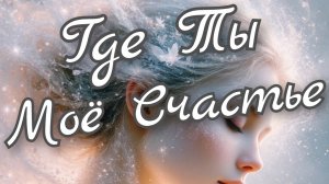 🌸Где Ты Моё Счастье 🌸