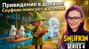 Помогаем призраку и строим плот! Snufkin: Melody of Moominvalley. Серия 4