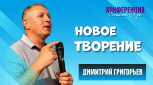 Новое творение - Дмитрий Григорьев (Крым) ( 02.05.26 Церковь ПРОСЛАВЛЕНИЯ г.Норильск)