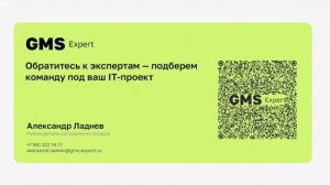 Открытие: о компании «ГМС-Эксперт». Александр Ладнев Руководитель направления продаж «ГМС-Эксперт».