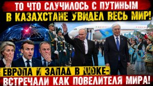 ТО ЧТО СЛУЧИЛОСЬ С ПУТИНЫМ В КАЗАХСТАНЕ УВИДЕЛ ВЕСЬ МИР! ЕВРОПА И ЗАПАД В ШОКЕ-