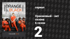 Оранжевый — хит сезона 6 сезон 2 серия «Грядёт буря дерьма» (сериал, 2018)