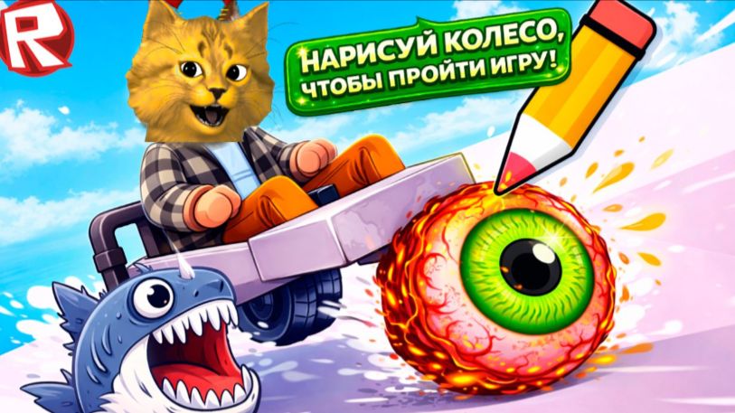 РИСУЮ КОЛЁСА И ПРОХОЖУ ОББИ в Roblox 😂 смотреть онлайн