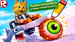 РИСУЮ КОЛЁСА И ПРОХОЖУ ОББИ в Roblox 😂