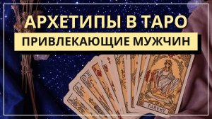 Какие женские архетипы в Таро привлекают мужчин
