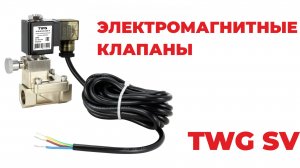 Электромагнитные клапаны TWG серии SV